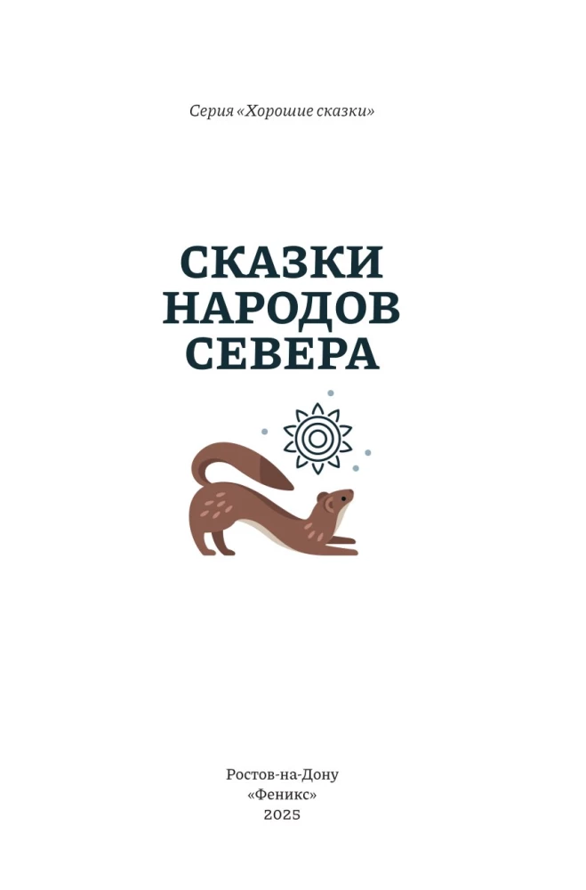 Ziemeļu tautu pasakas